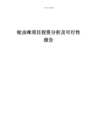 2024年啶虫咪项目投资分析及可行性报告