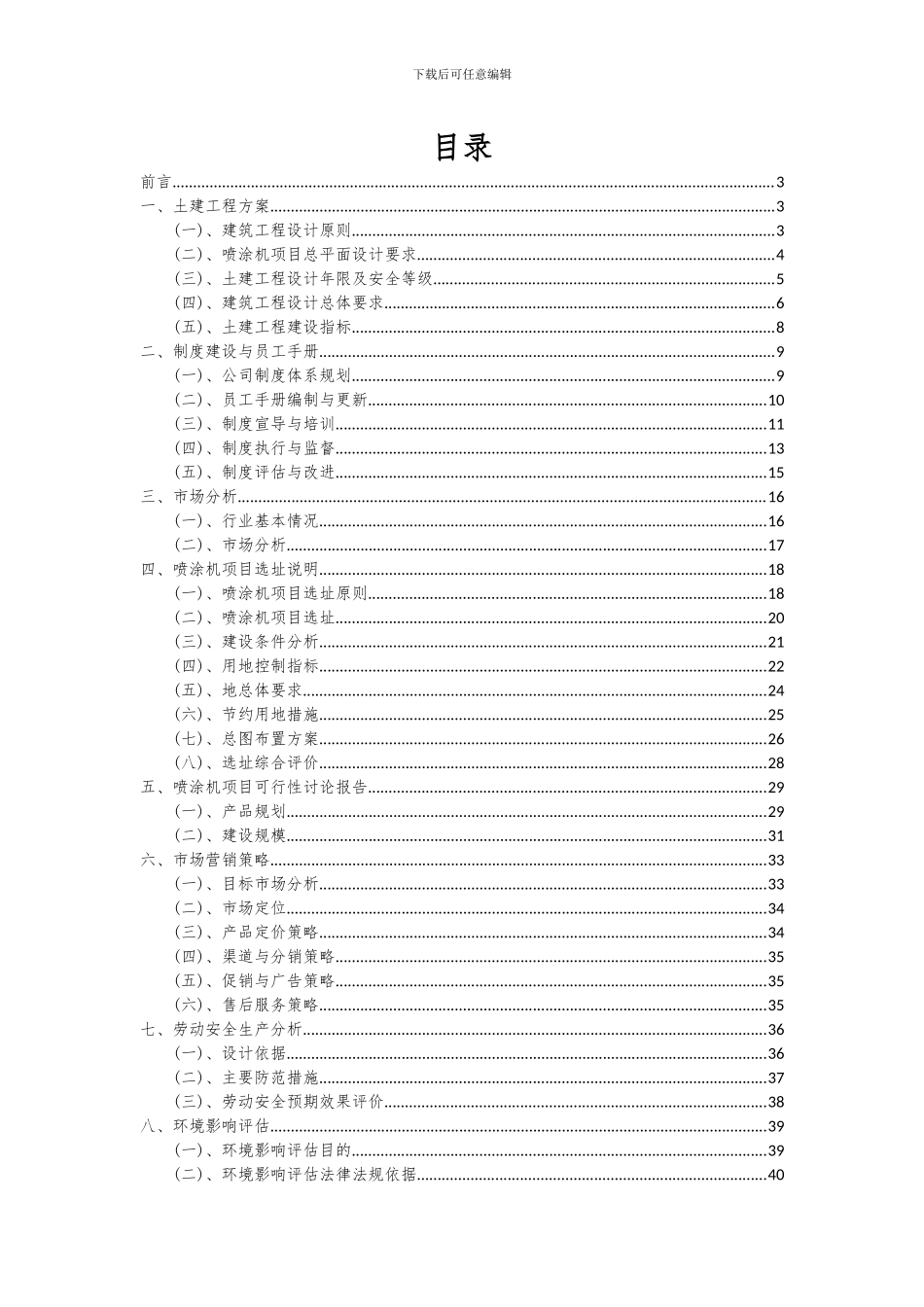 2024年喷涂机项目可行性研究报告_第2页