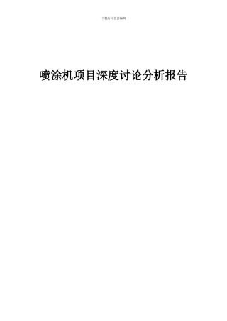 2024年喷涂机项目深度研究分析报告
