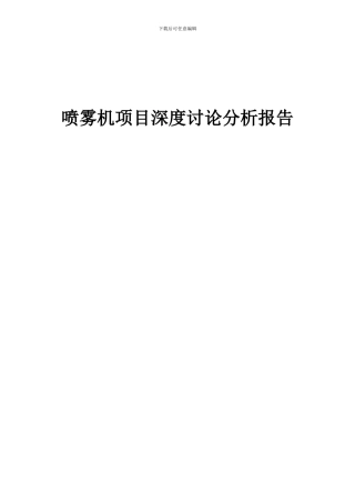 2024年喷雾机项目深度研究分析报告