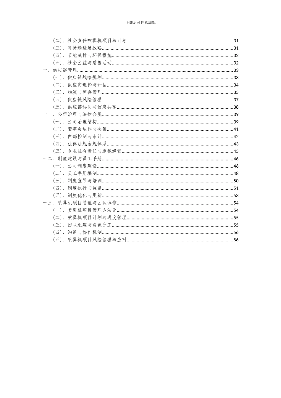 2024年喷雾机项目投资分析及可行性报告_第3页