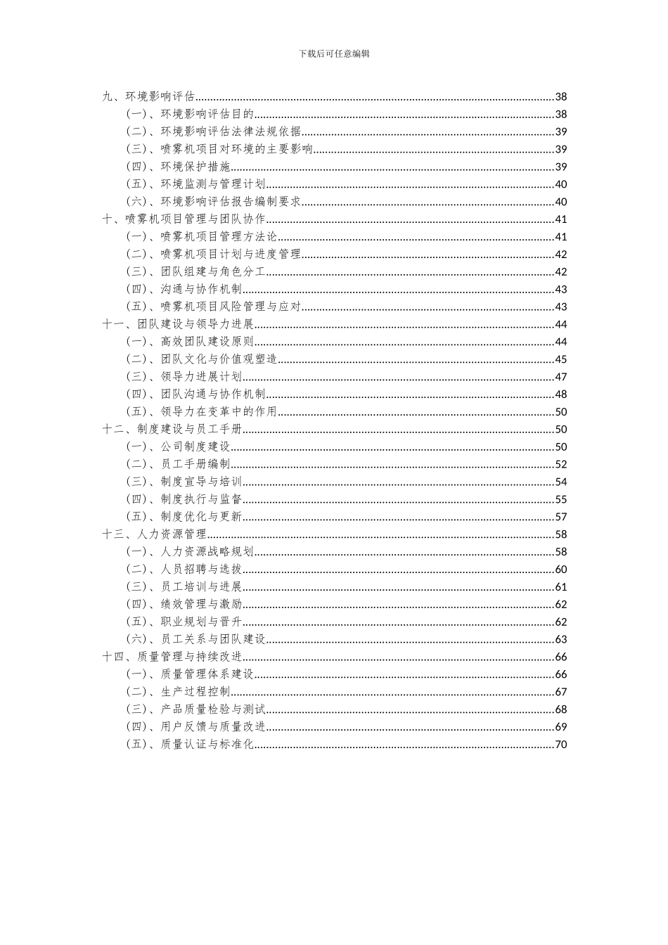 2024年喷雾机项目可行性分析报告_第3页