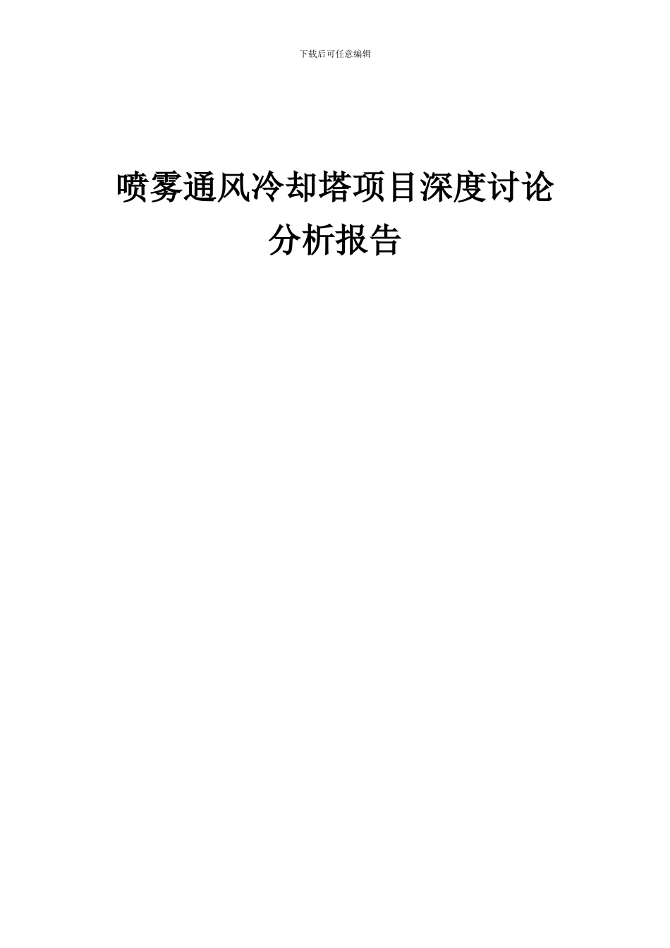 2024年喷雾通风冷却塔项目深度研究分析报告_第1页