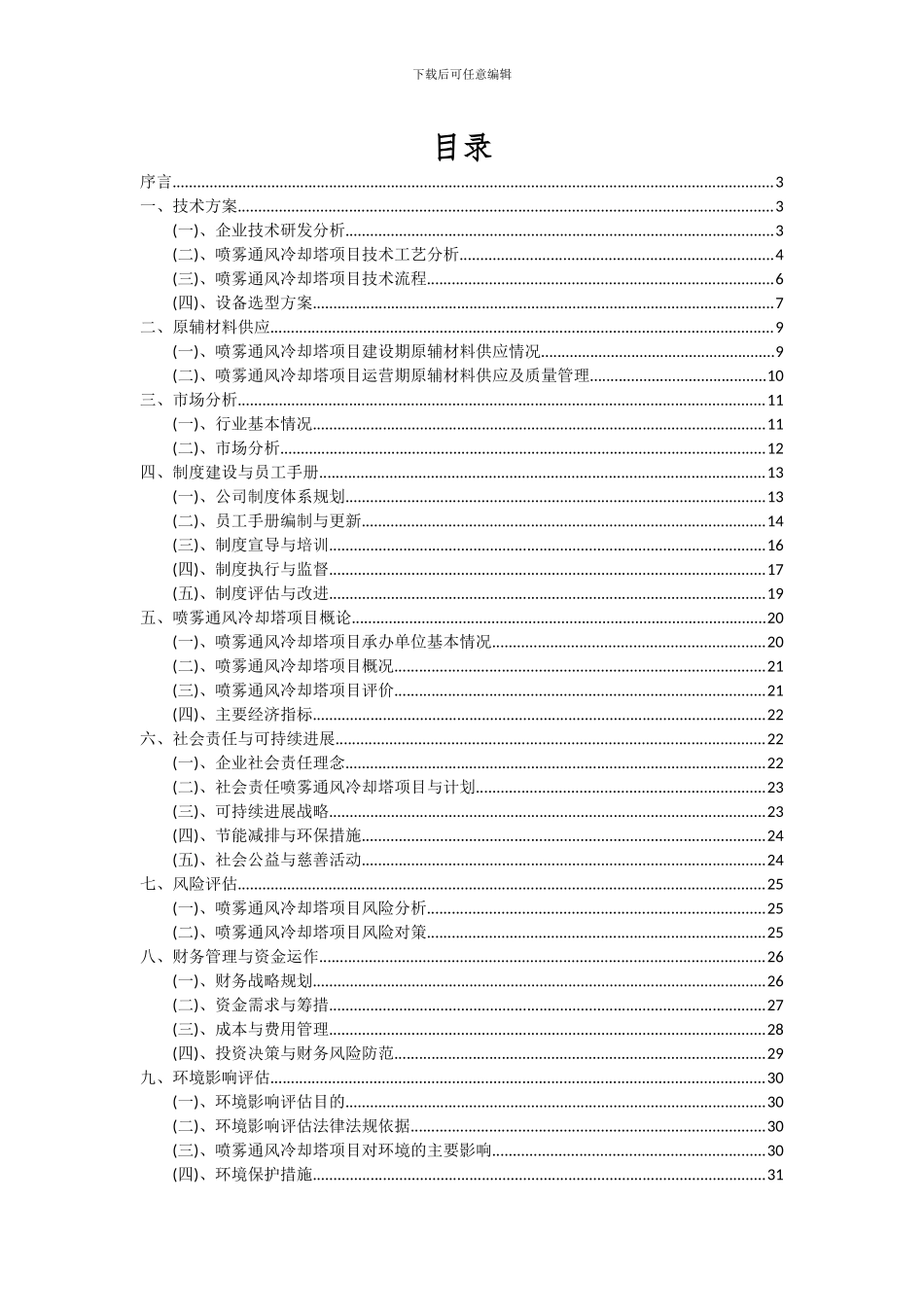 2024年喷雾通风冷却塔项目深度研究分析报告_第2页
