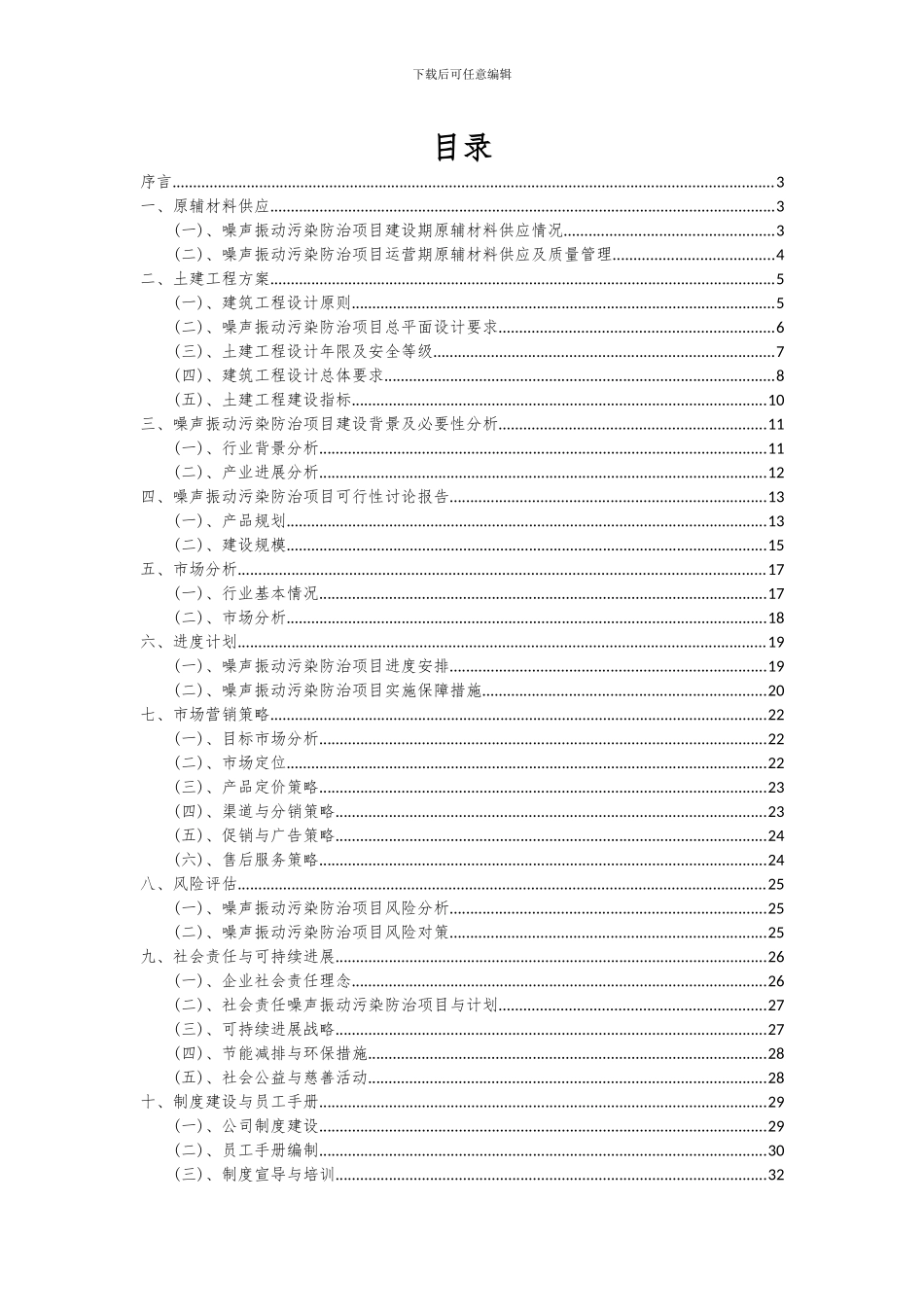 2024年噪声振动污染防治项目投资分析及可行性报告_第2页