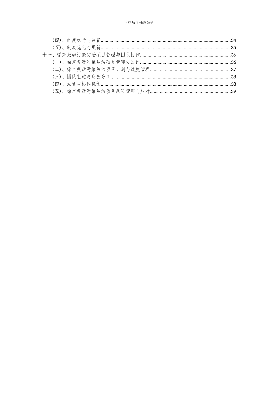 2024年噪声振动污染防治项目投资分析及可行性报告_第3页