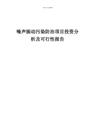 2024年噪声振动污染防治项目投资分析及可行性报告