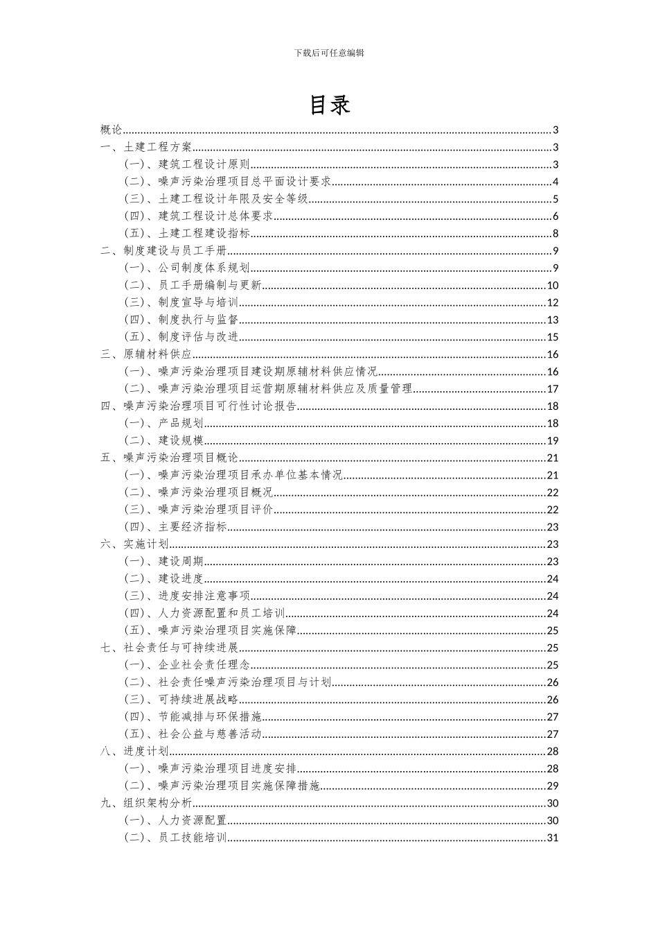2024年噪声污染治理项目深度研究分析报告_第2页