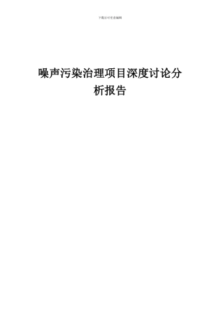 2024年噪声污染治理项目深度研究分析报告
