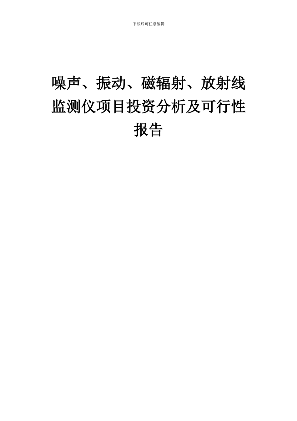 2024年噪声、振动、磁辐射、放射线监测仪项目投资分析及可行性报告_第1页