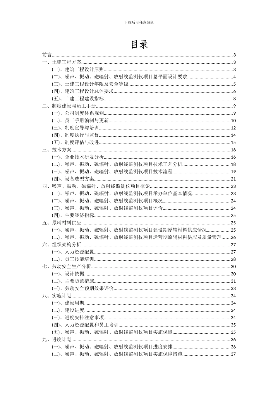 2024年噪声、振动、磁辐射、放射线监测仪项目投资分析及可行性报告_第2页