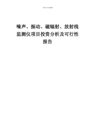 2024年噪声、振动、磁辐射、放射线监测仪项目投资分析及可行性报告