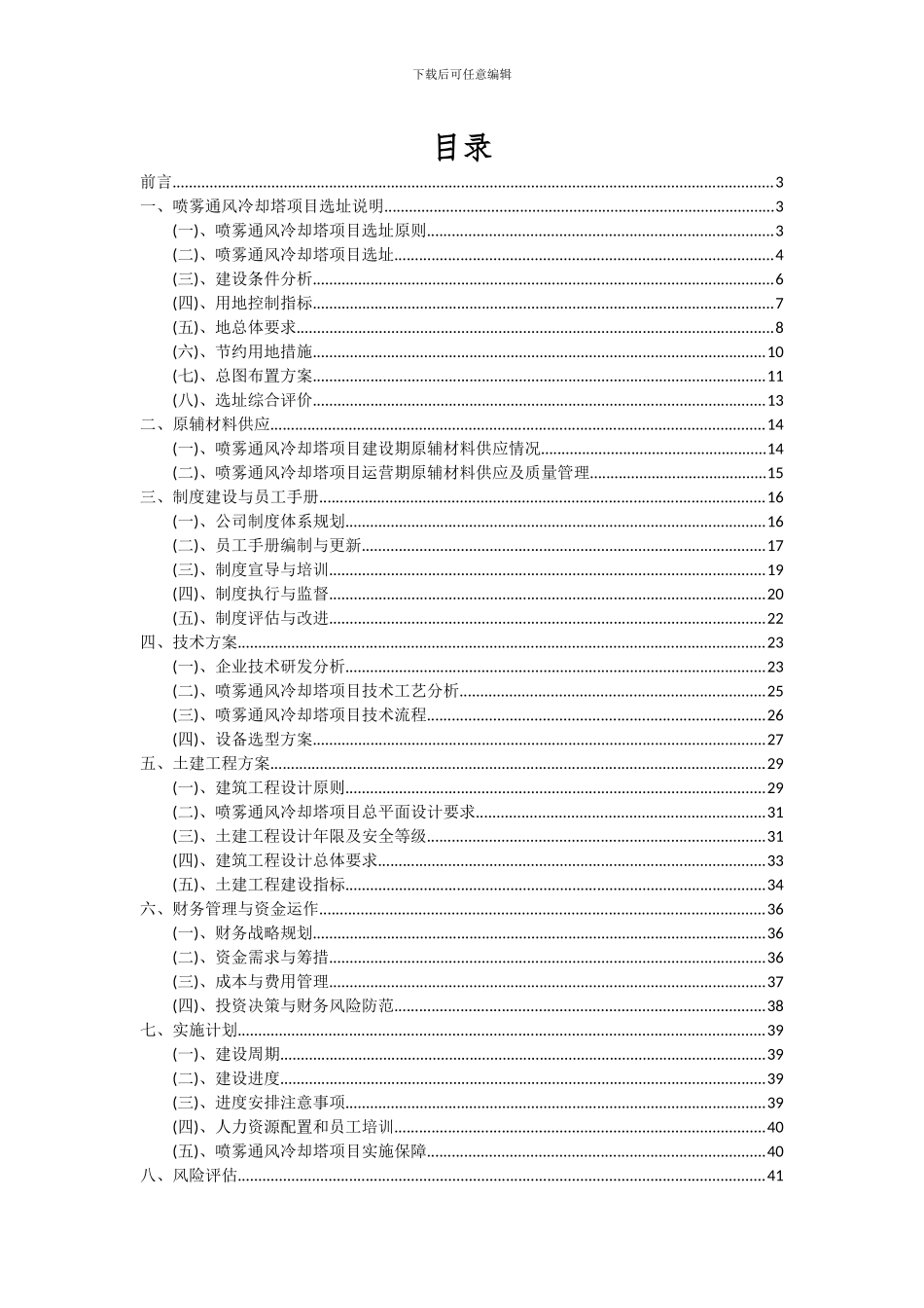 2024年喷雾通风冷却塔项目投资分析及可行性报告_第2页