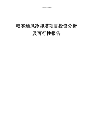 2024年喷雾通风冷却塔项目投资分析及可行性报告