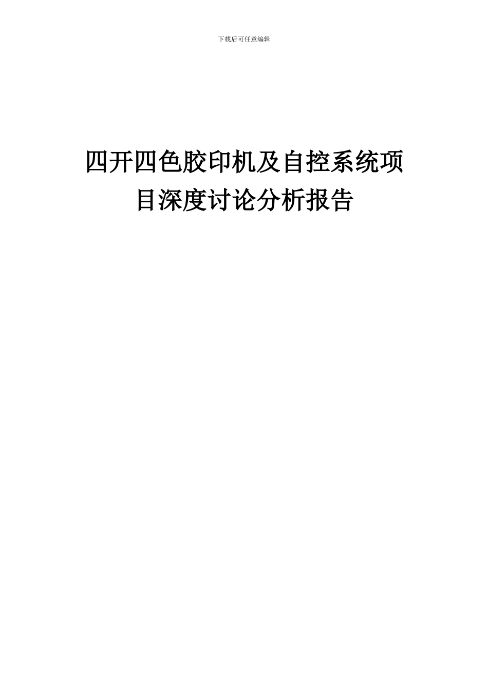 2024年四开四色胶印机及自控系统项目深度研究分析报告_第1页