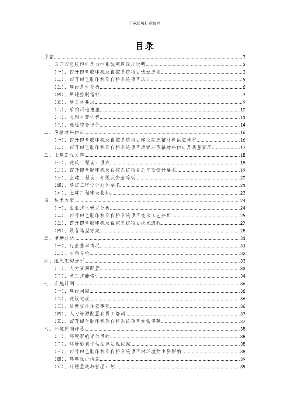 2024年四开四色胶印机及自控系统项目深度研究分析报告_第2页