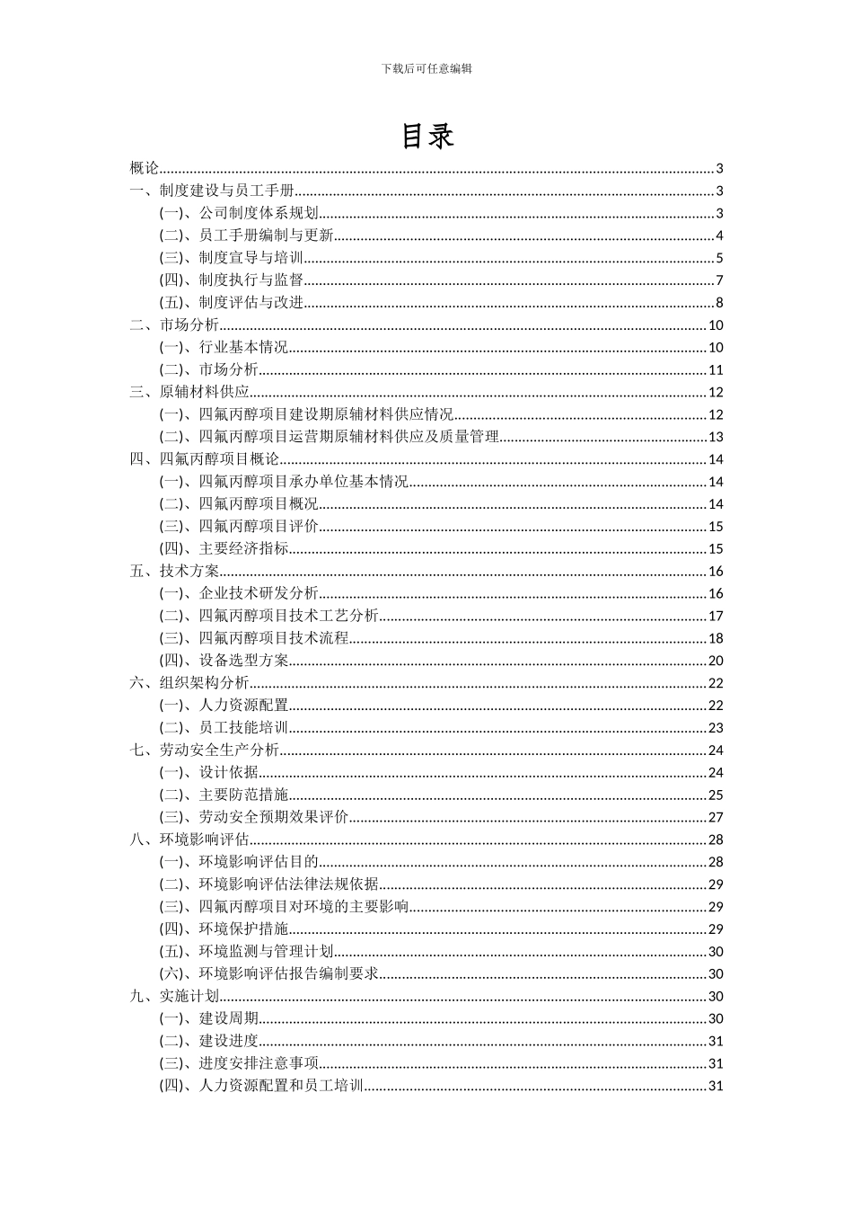 2024年四氟丙醇项目可行性研究报告_第2页