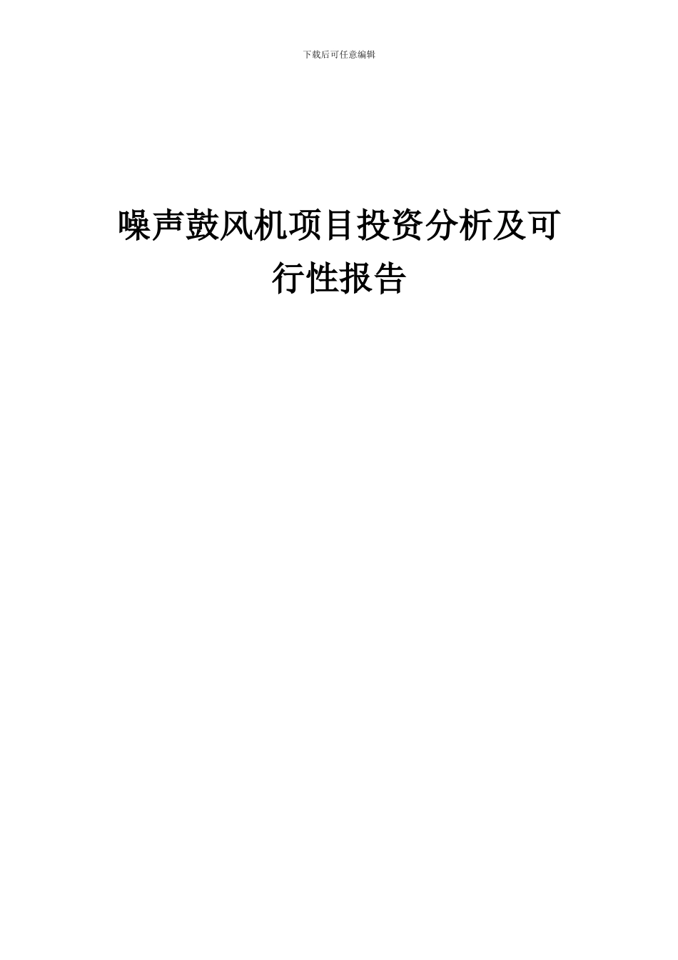 2024年噪声鼓风机项目投资分析及可行性报告_第1页