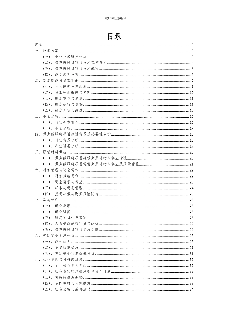 2024年噪声鼓风机项目深度研究分析报告_第2页