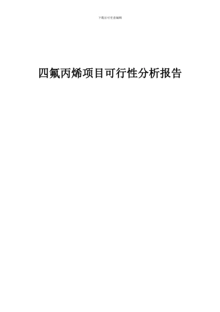 2024年四氟丙烯项目可行性分析报告