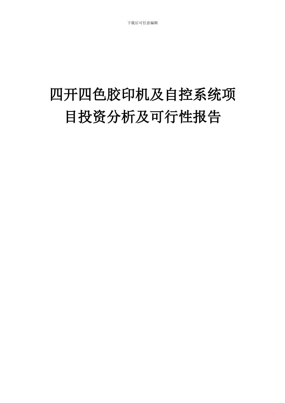 2024年四开四色胶印机及自控系统项目投资分析及可行性报告_第1页