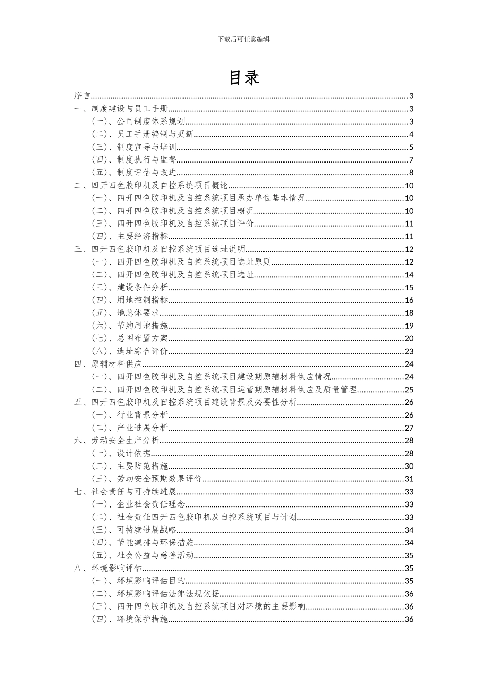 2024年四开四色胶印机及自控系统项目投资分析及可行性报告_第2页