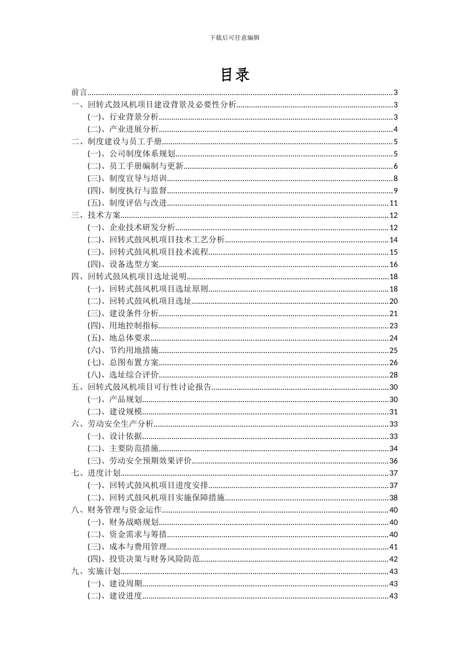 2024年回转式鼓风机项目投资分析及可行性报告_第2页