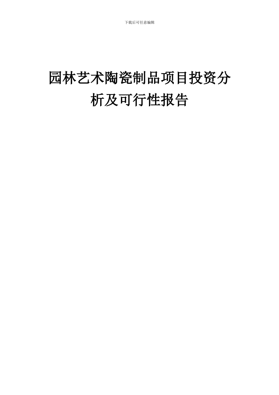 2024年园林艺术陶瓷制品项目投资分析及可行性报告_第1页