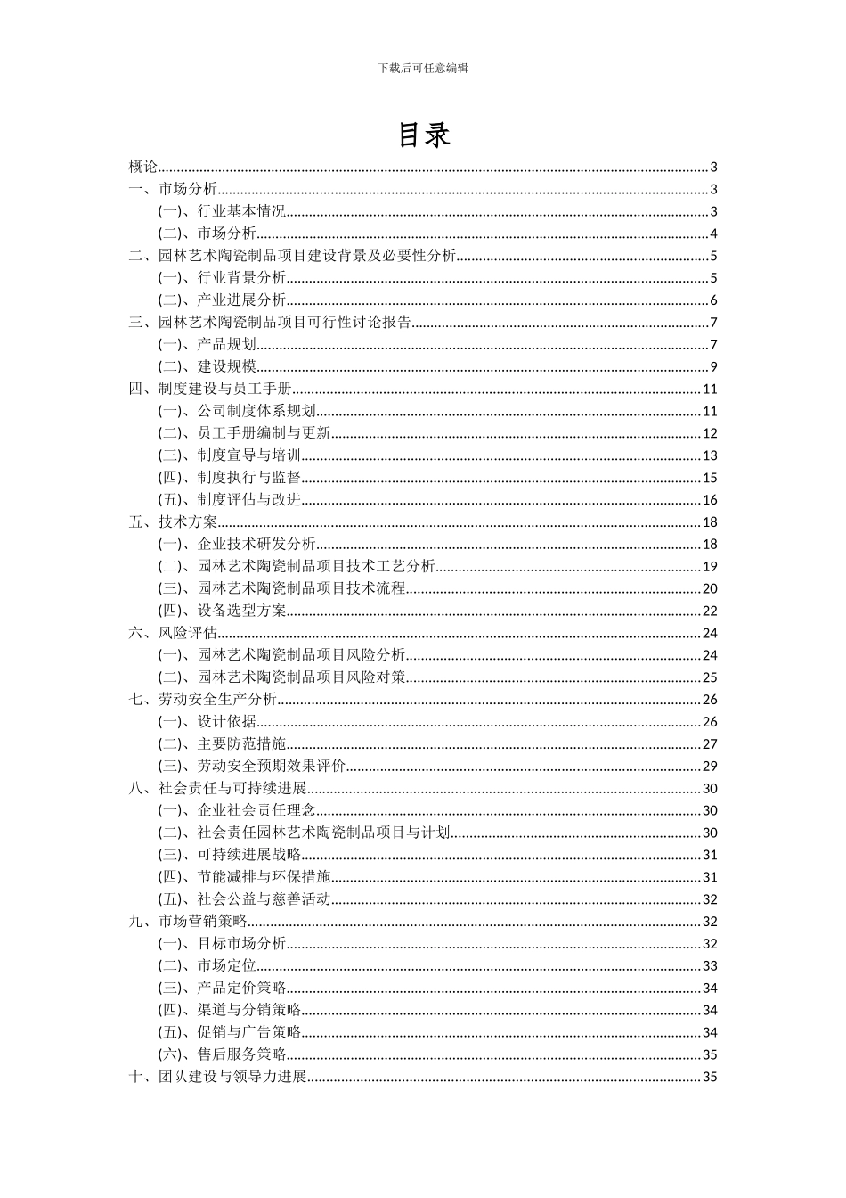 2024年园林艺术陶瓷制品项目投资分析及可行性报告_第2页
