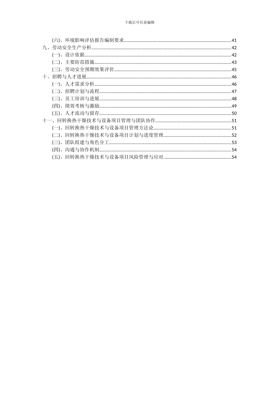 2024年回转换热干燥技术与设备项目投资分析及可行性报告_第3页