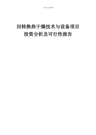 2024年回转换热干燥技术与设备项目投资分析及可行性报告