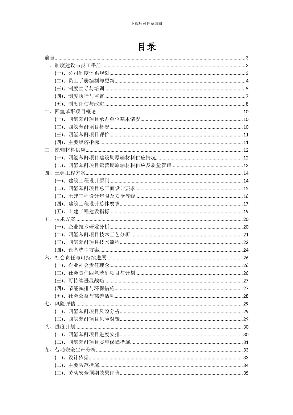 2024年四氢苯酐项目可行性研究报告_第2页
