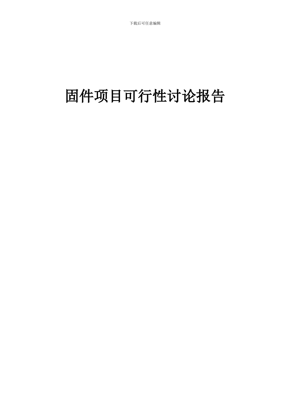2024年固件项目可行性研究报告_第1页