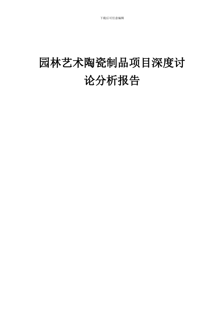 2024年园林艺术陶瓷制品项目深度研究分析报告_第1页