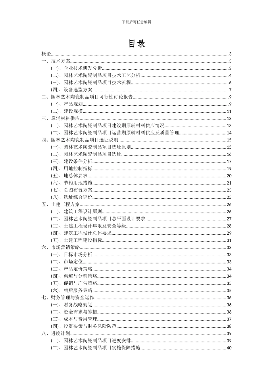 2024年园林艺术陶瓷制品项目深度研究分析报告_第2页