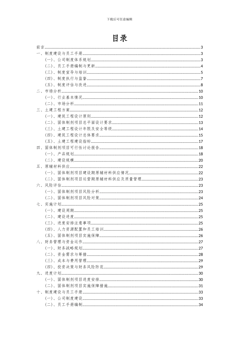 2024年固体制剂项目投资分析及可行性报告_第2页