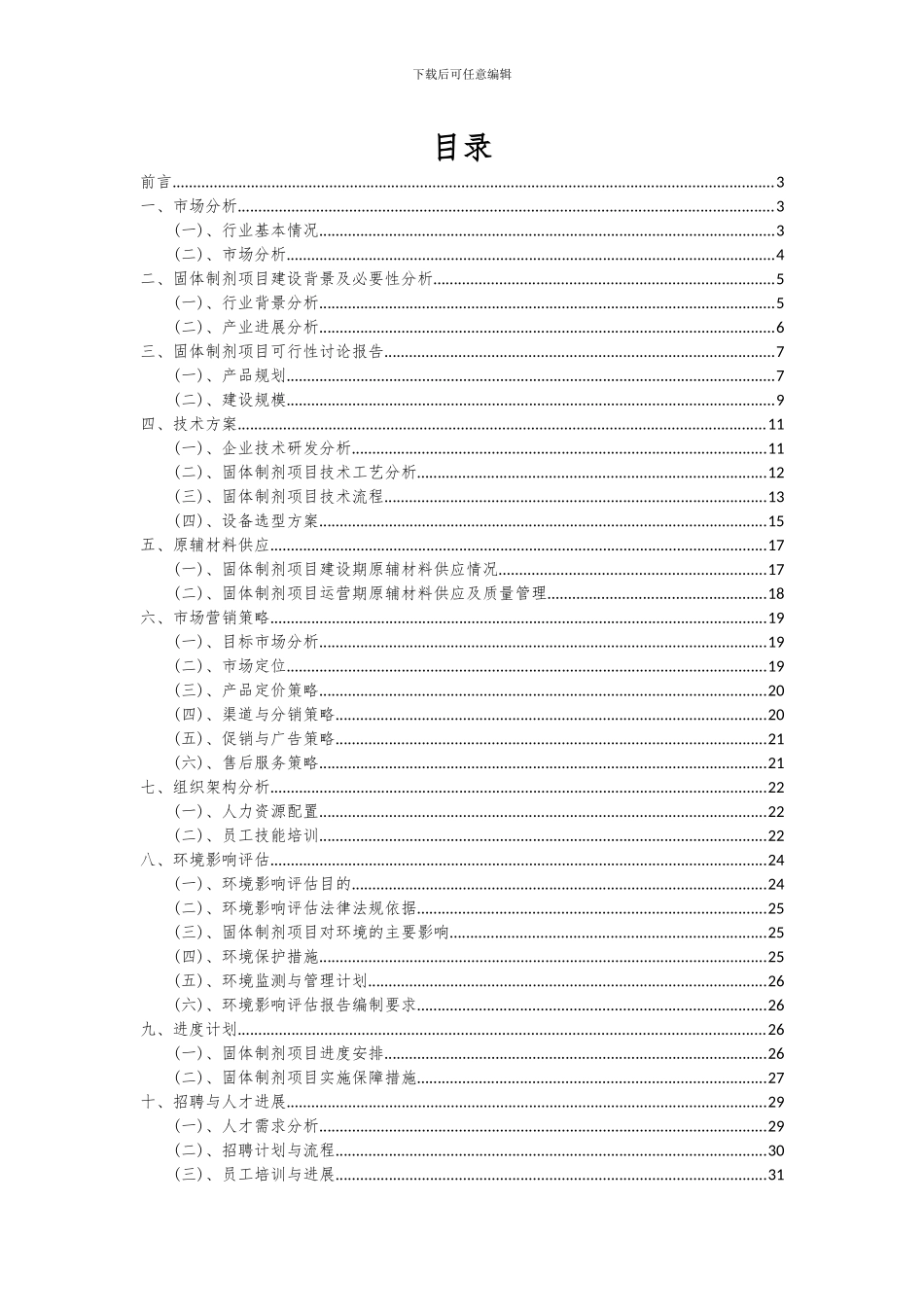 2024年固体制剂项目可行性研究报告_第2页