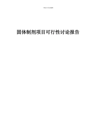 2024年固体制剂项目可行性研究报告