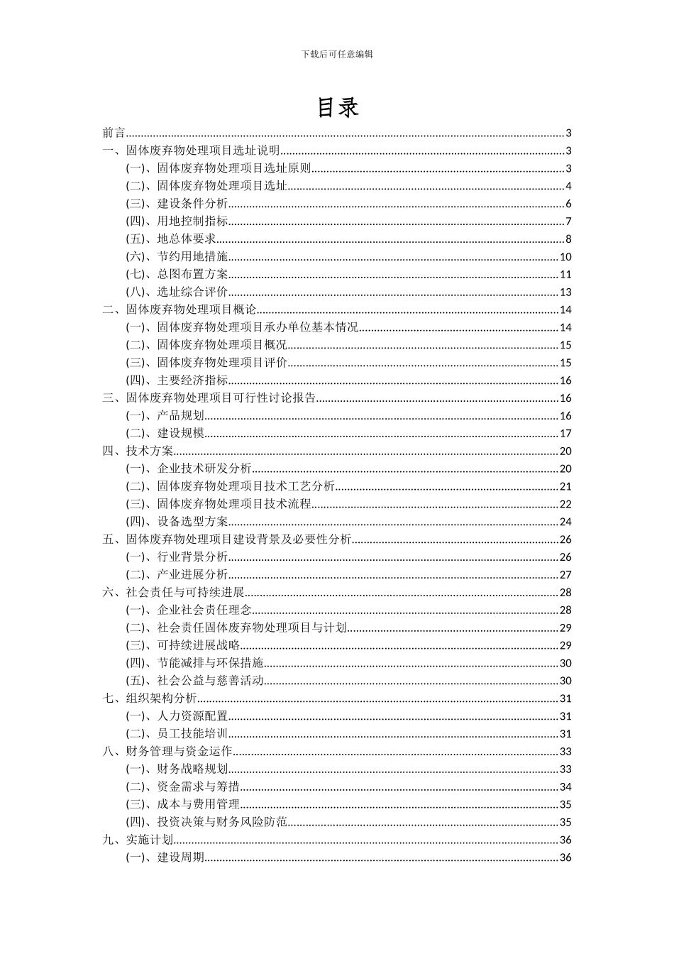 2024年固体废弃物处理项目深度研究分析报告_第2页