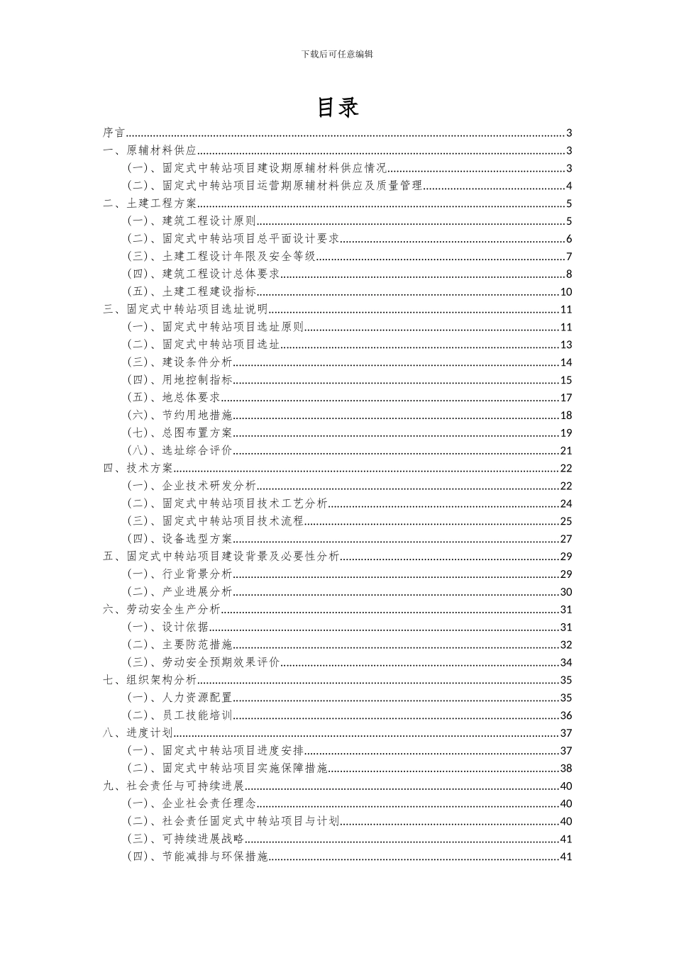 2024年固定式中转站项目可行性分析报告_第2页