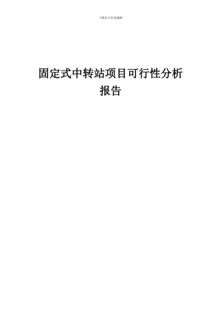 2024年固定式中转站项目可行性分析报告
