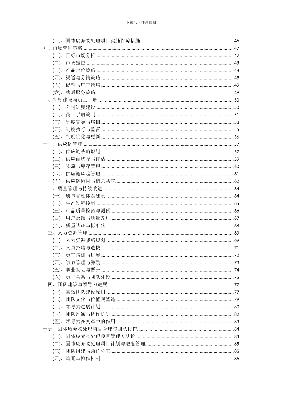 2024年固体废弃物处理项目投资分析及可行性报告_第3页