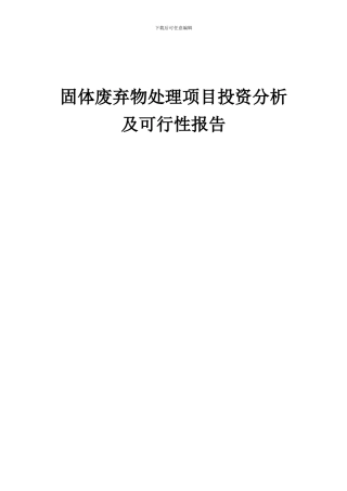 2024年固体废弃物处理项目投资分析及可行性报告