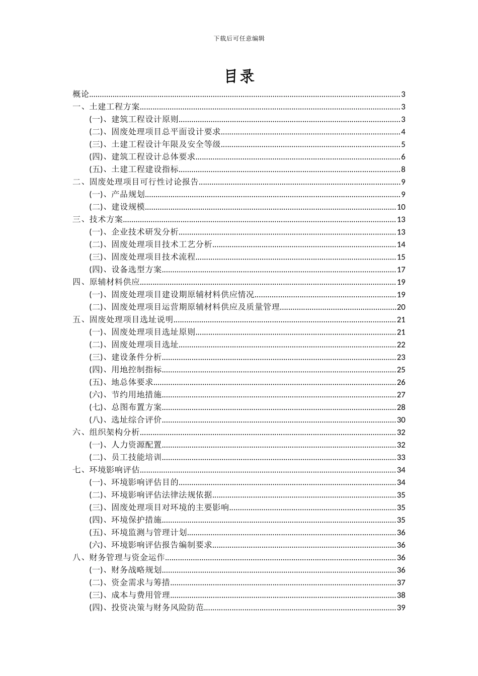2024年固废处理项目投资分析及可行性报告_第2页