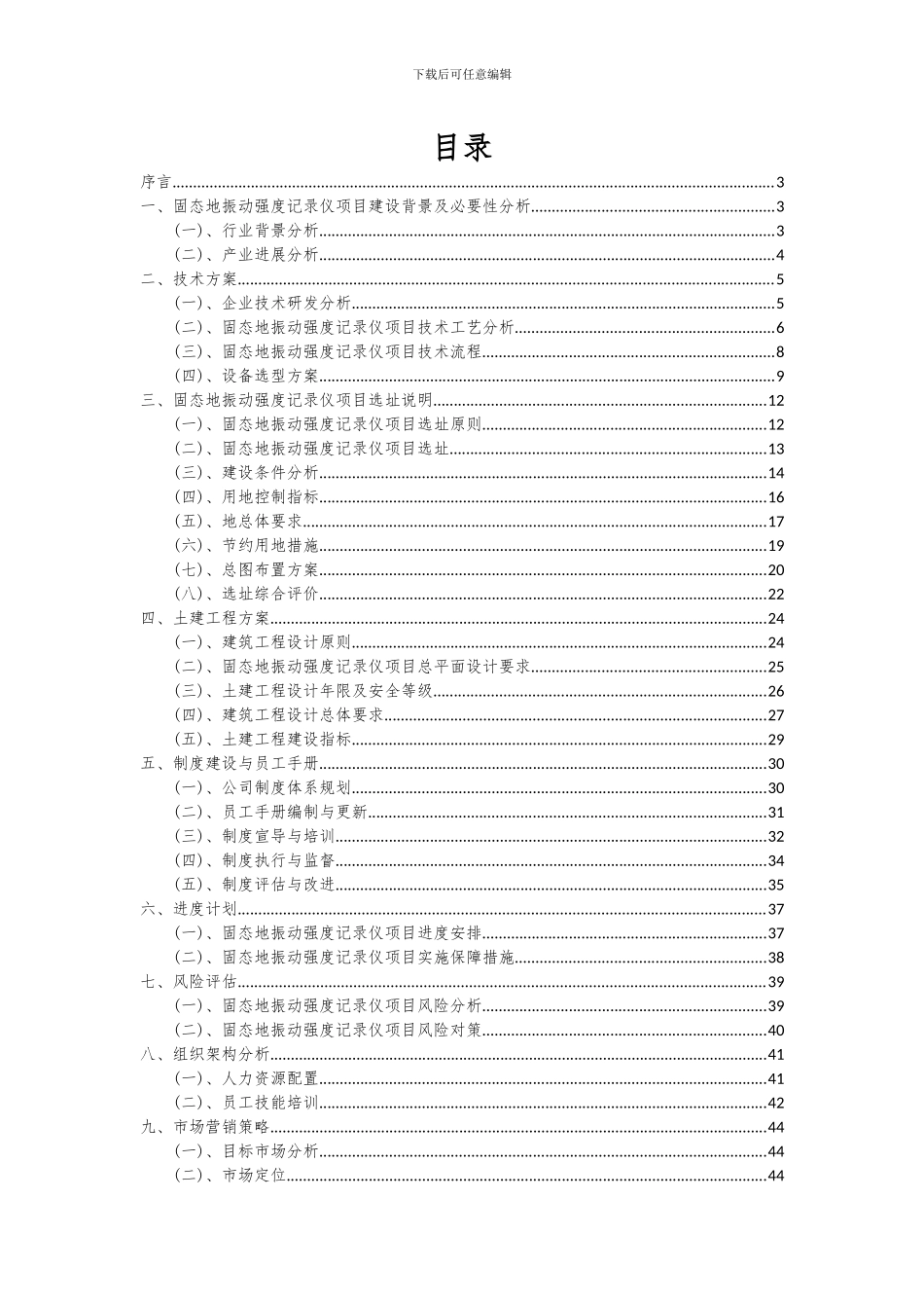 2024年固态地振动强度记录仪项目可行性研究报告_第2页