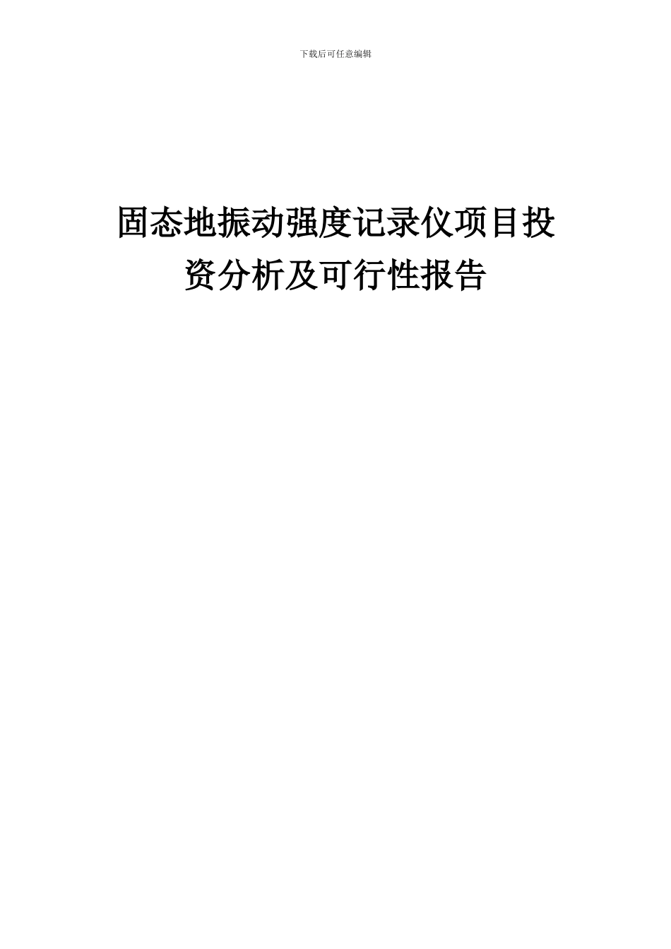 2024年固态地振动强度记录仪项目投资分析及可行性报告_第1页