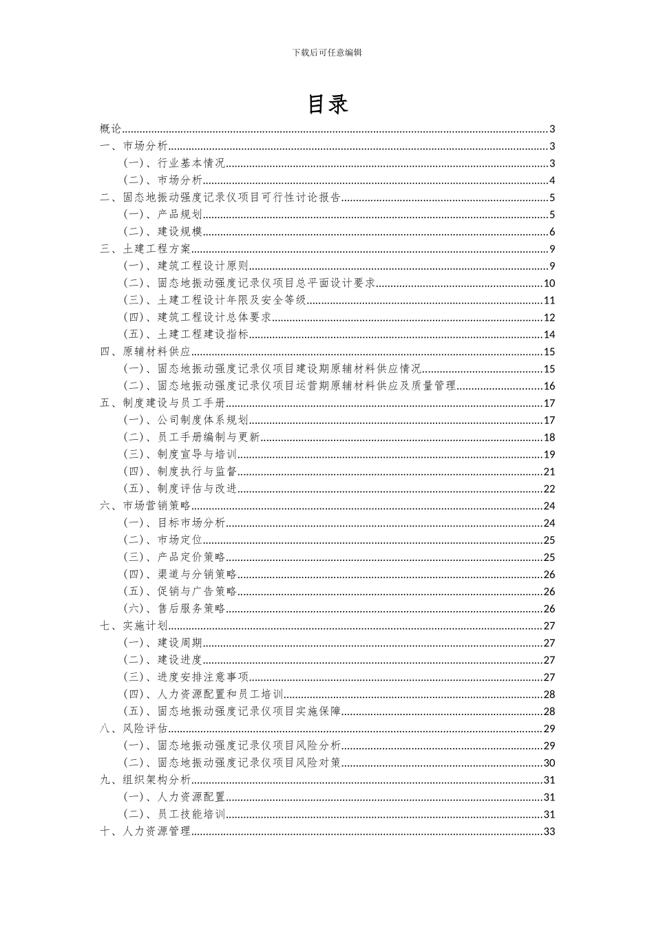 2024年固态地振动强度记录仪项目投资分析及可行性报告_第2页