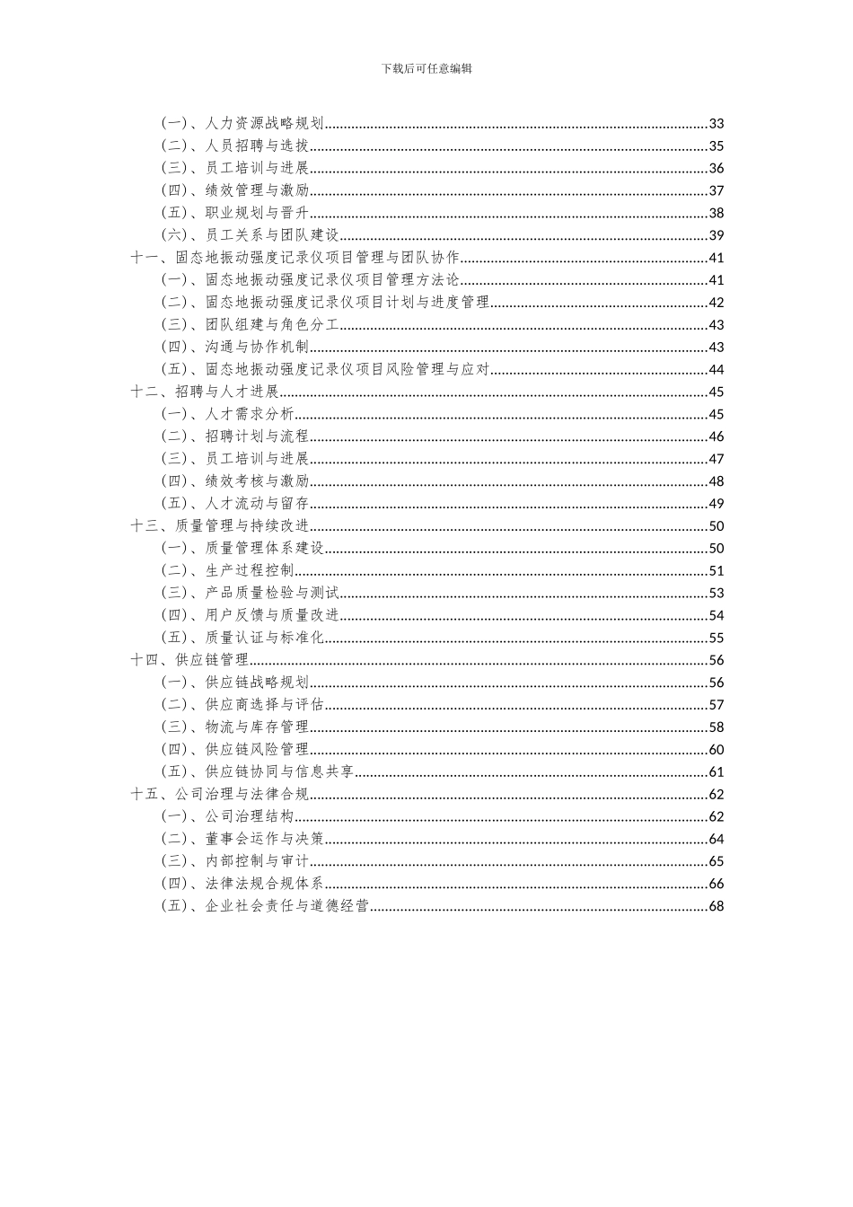 2024年固态地振动强度记录仪项目投资分析及可行性报告_第3页