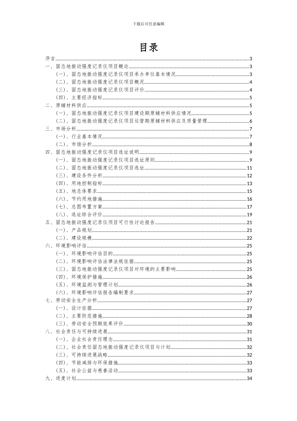 2024年固态地振动强度记录仪项目可行性分析报告_第2页