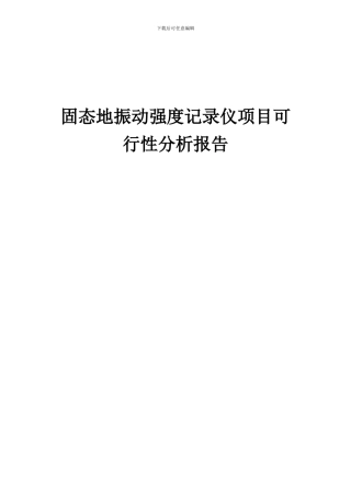 2024年固态地振动强度记录仪项目可行性分析报告
